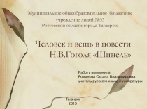Урок по повести Н.В. Гоголя Шинель. Вещь и человек в повести Н.В. Гоголя (Технология критического мышления).