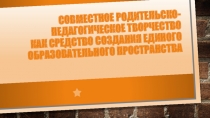 Единое образовательное пространство в ДОУ