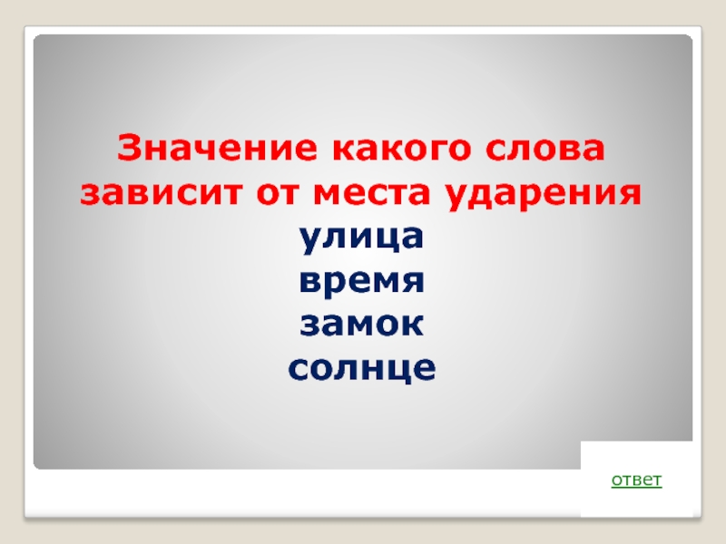 Значение слова зависимость. Слова зависящие от ударения. Слова зависящие от значения. Слова смысл которых зависит от места ударения. Слова зависящие от ударения замок замок.