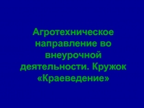 Агротехнологическое направление во внеурочной деятельности