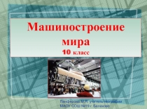 Машиностроение мира