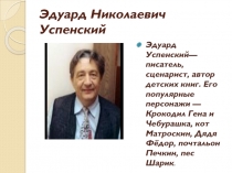 Детский писатель Эдуард Успенский