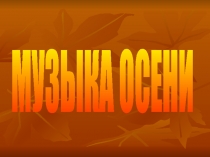 Музыка осени