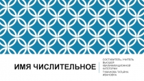 Презентация  по русскому языку в 9 классе коррекционной школы VIII вида по теме: Числительное