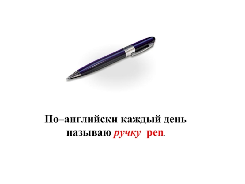 Pen перевод. Ручка по английскому. Карточки по английскому ручка. Ручка на английском языке. Pen картинка на английском.