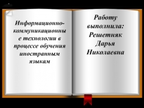 Информационно-коммуникационные технологии в школе