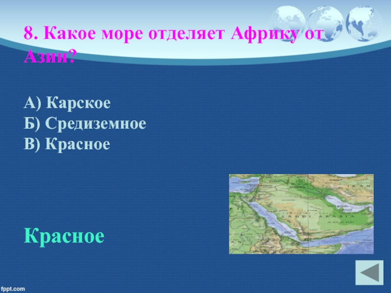 Что отделяет африку от европы. Море отделяющее Африку от Азии. Пролив отделяющий Африку от Азии. Какое море отделяет Африку от Азии. От Азии Африку отделяет красное море.