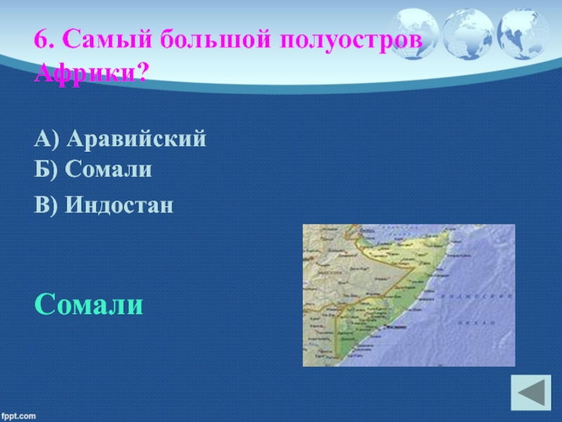 Самый большой полуостров. Крупный полуостров Африки. Самый крупный полуостров Африки. Крупнейшие полуострова Африки.