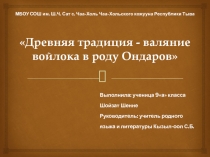 НИР на тему: Древняя традиция-валяние войлока в роду Ондаров.