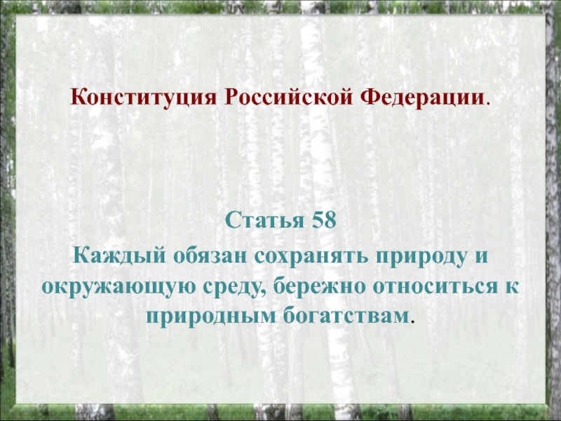 Статья 58 каждый обязан сохранять. Охраняемые территории Саратовской области. Особо охраняемые природные территории Саратовской области. Сообщение ООПТ Саратовской области. Какие особо охраняемые территории Саратовской области вы знаете.