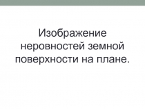 Презентация к уроку географии в 6 классе на тему 