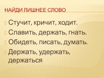 Презентация к уроку русского языка Формирование умения решать орфографические задачи в безударных личных окончаниях глаголов