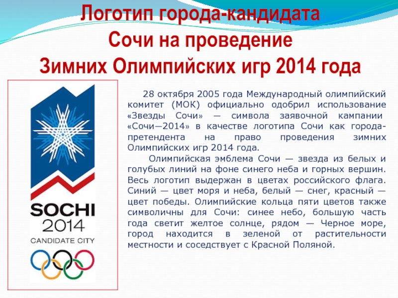 Реферат: Последние Олимпийские Игры XX столетия XVIII Зимние Олимпийские игры в Ногано