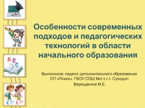 Особенности современных подходов и педагогических технологий в области начального образования