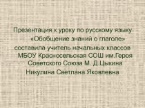 Презентация к уроку по русскому языку Обобщение знаний о глаголе