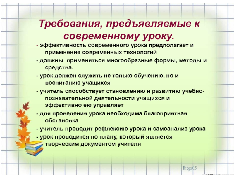 Современное предполагает. Требования предъявляемые к современному уроку. Что предполагает современный урок. Педагогические требования к уроку. Требования к эффективному уроку.