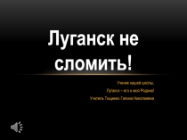Луганск не сломить