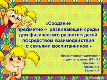 Создание предметно-развивающей среды для физического развития дошкольников