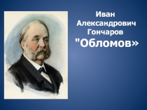 Презентация к уроку литературы в 10 классе  по роману И. А. Гончарова 