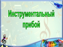 Технологический приём по музыкальному искусству 
