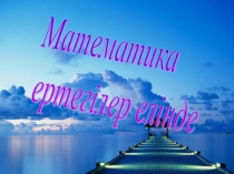 Математика ертегілер елінде