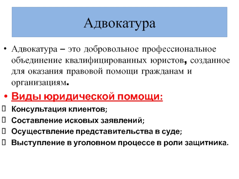 Объединение адвокатов. Адвокатура. Задачи адвокатуры. Проф объединения адвокатов.