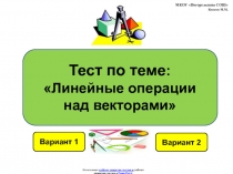 Интерактивный тест с автоматизированной проверкой ответа по теме Линейные операции над векторами