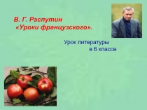 Уроки доброты по рассказу Распутина.