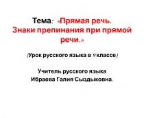 Прямая речь.?Знаки препинания при прямой речи