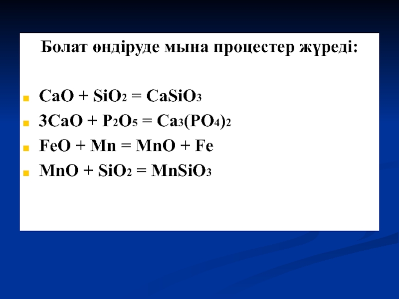 Cao p205 уравнение. Feo sio2. Cao+p2o5. Уравнение реакции разложение cao+sio2 casio3. Mnsio3.