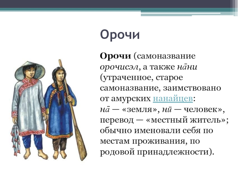 Как переводится народ. Орочи народность. Орочи презентация. Орочи одежда. Орочи национальный костюм.