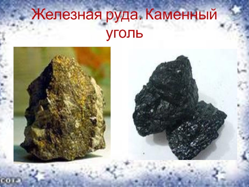 Рыбные ресурсы каменный уголь. Железная руда и каменный уголь. Угольная руда и уголь.