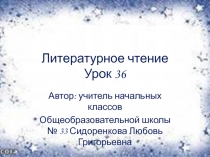 Презентация к уроку литературного чтения по теме: 