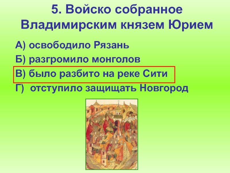 Вопросы по истории руси. Войско собранное Владимирским князем Юрием. Испытание Руси 13 века кратко.