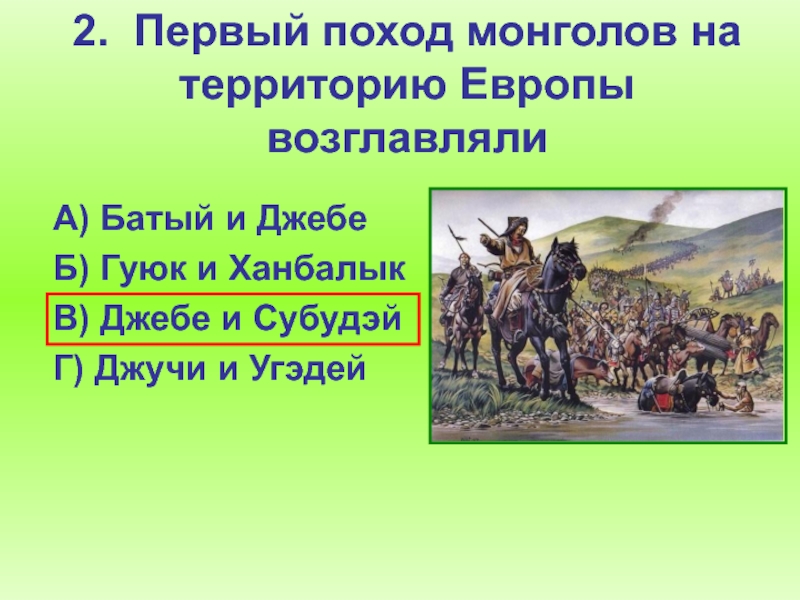 Походы монголов. Второй монгольский поход. Кто возглавил монголов?. Поход монголов возглавил Хан.