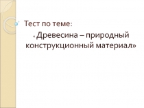 Древесина - природный конструкционный материал