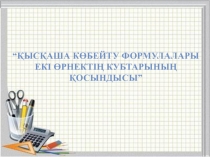 Қысқаша көбейту формулалары Екі өрнектің кубтарының қосындысы