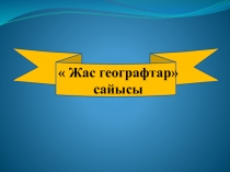 Жас географтар  сайысы