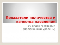 Какие показатели используют для оценки количества и качества населения?