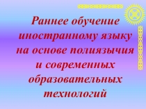 Раннее обучение английскому языку на основе современных образовательных технологий