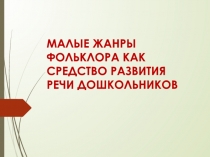 Малые жанры фольклора как средство развития речи дошкольников
