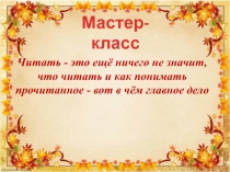 Мастер-класс 