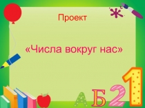 Проект 