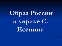 Образ России в лирике С.А. Есенина