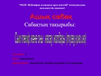 Сым темір ж?не оны жасау жолдары (т?зеу, ?ию, ию)