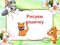 Рисуем кошку