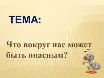 Что вокруг нас может быть опасным?