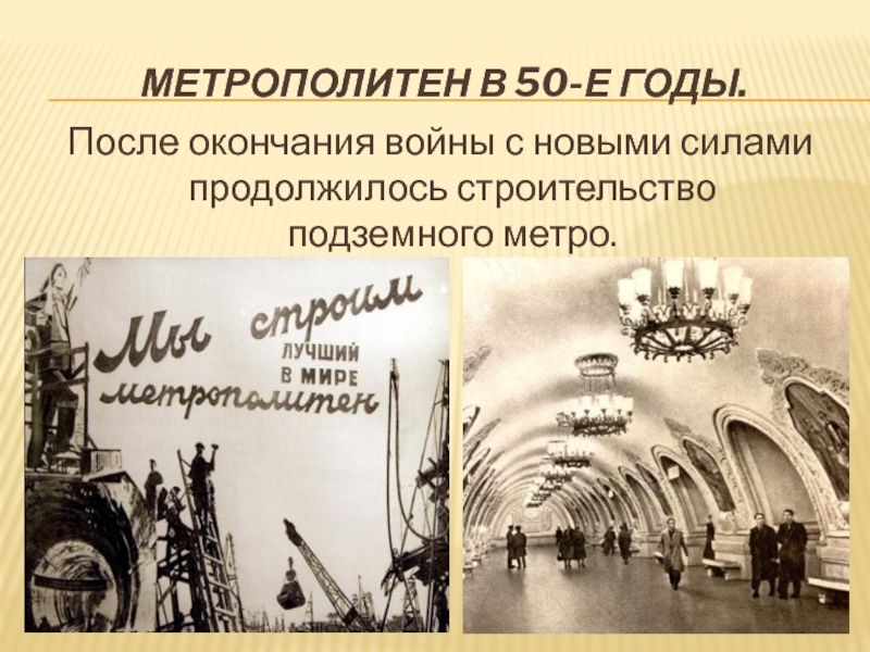 История метро. Метро в 50-е годы. Строительство метро в 50е годы. Московское метро фото урок во 2 классе презентация.