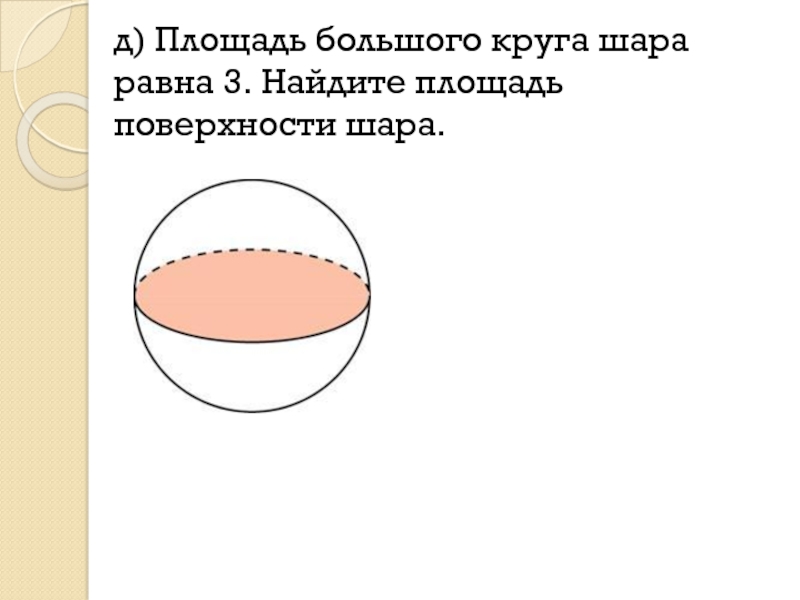 Задачи на поверхность шара. Площадь поверхности большого круга шара. Найдите площадь большого круга шара.. Площадь большого круга шара равна. Площадь большого круга равна 3 Найдите площадь поверхности шара.