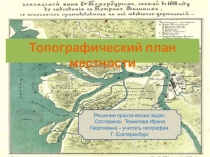 Решение практических задач по теме Топографический план местности в курсе географии 6 класса